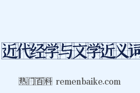 近代经学与文学近义词是什么意思的图片